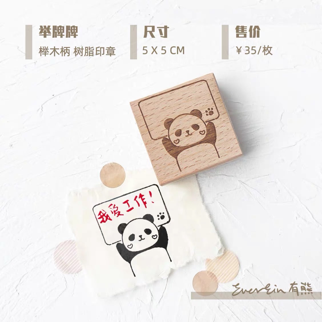 Ever&Ein panda brand rubber stamp