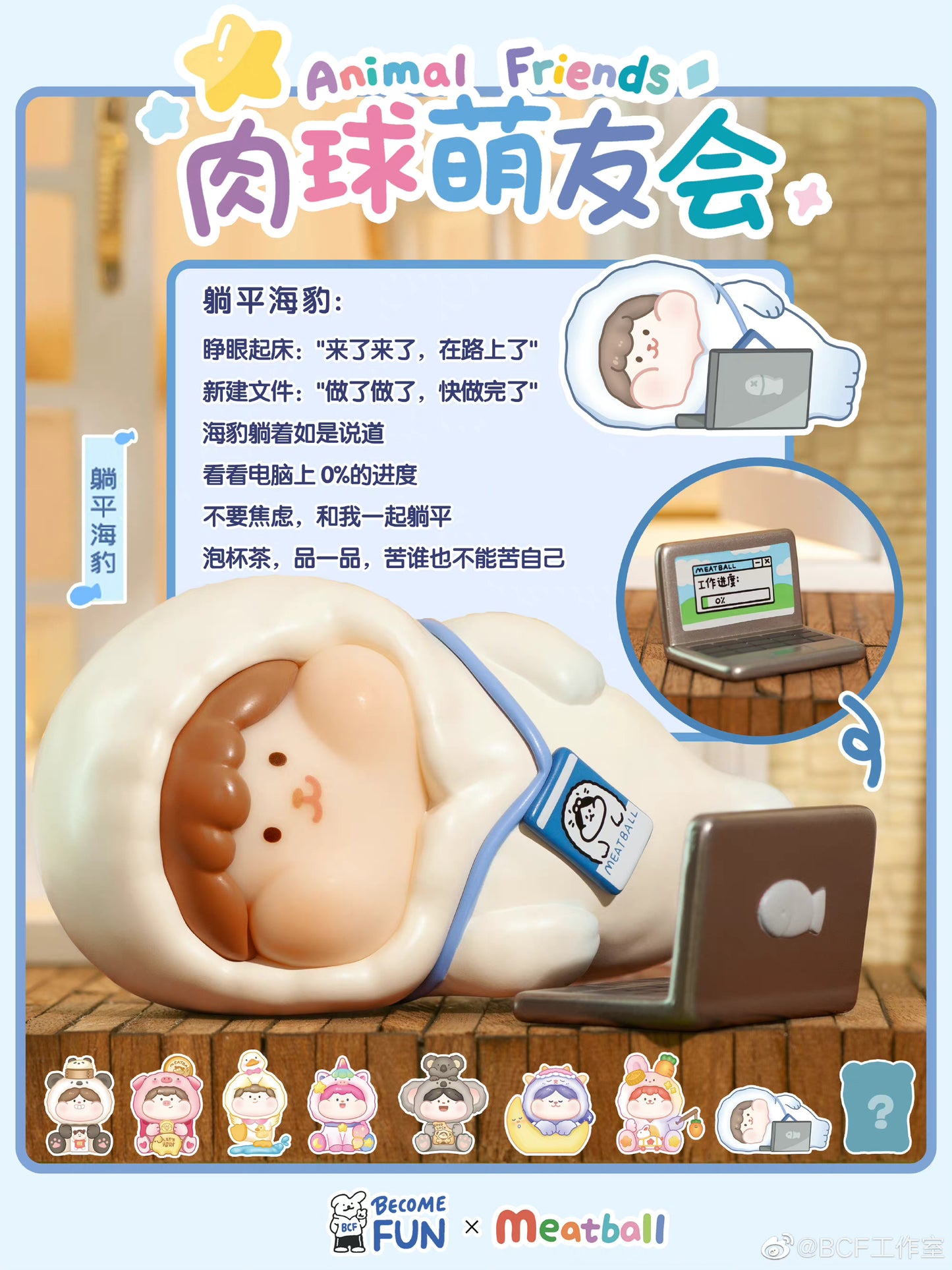 Meatball ×BCF「Meatball‘s Animal Friends」series blind box toys 3